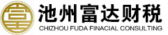 池州富達財稅咨詢有限公司|池州代賬公司|池州財務公司